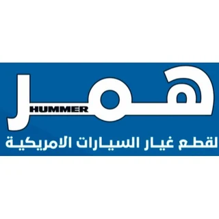 همر لتجارة السيارات