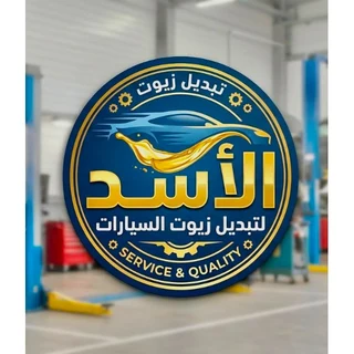 زيوت الأسد