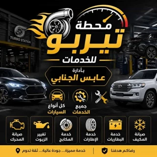 محطة تيربو